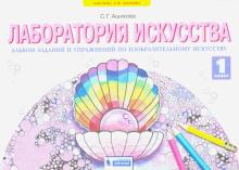 Лаборатория искусства. 1 класс. Альбом заданий и упражнений по изобразительному искусству