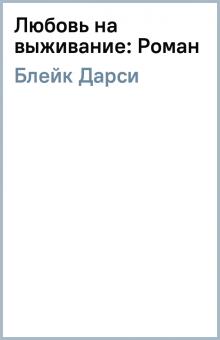 Дарси Блейк - Любовь на выживание: Роман обложка книги Дарси Блейк - Любовь на выживание: Роман обложка книги