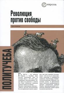 И.Е. Дискин - Революция против свободы. Сборник обложка книги И.Е. Дискин - Революция против свободы. Сборник обложка книги