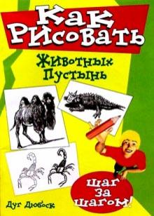 Дуг Дюбоск - Как рисовать животных пустынь обложка книги Дуг Дюбоск - Как рисовать животных пустынь обложка книги