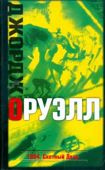 Джордж Оруэлл - 1984. Скотный Двор обложка книги Джордж Оруэлл - 1984. Скотный Двор обложка книги