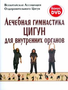 Лечебная гимнастика цигун для внутренних органов (+DVD) обложка книги Лечебная гимнастика цигун для внутренних органов (+DVD) обложка книги
