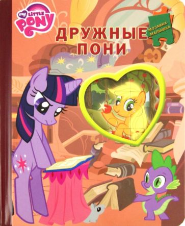 Дружные пони. Мой маленький пони. Мозаика-малышка обложка книги Дружные пони. Мой маленький пони. Мозаика-малышка обложка книги