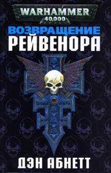 Дэн Абнетт - Возвращение Рейвенора обложка книги Дэн Абнетт - Возвращение Рейвенора обложка книги