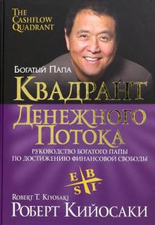 Роберт Кийосаки - Квадрант денежного потока обложка книги Роберт Кийосаки - Квадрант денежного потока обложка книги