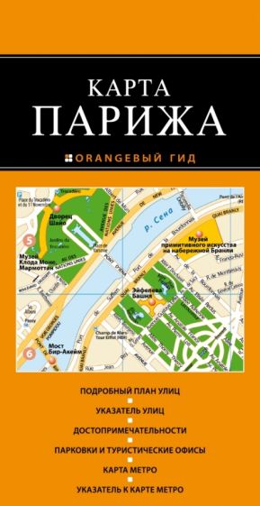 Париж. Карта обложка книги Париж. Карта обложка книги