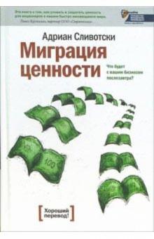 Адриан Сливотски - Миграция ценности. Что будет с вашим бизнесом послезавтра? обложка книги Адриан Сливотски - Миграция ценности. Что будет с вашим бизнесом послезавтра? обложка книги