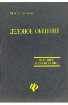 Мария Поваляева - Деловое общение: учебное пособие обложка книги Мария Поваляева - Деловое общение: учебное пособие обложка книги