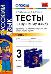 Николаева, Иванова - Русский язык. 3 класс. Тесты к учебнику Т. Г. Рамзаевой. Часть 1. ФГОС обложка книги Николаева, Иванова - Русский язык. 3 класс. Тесты к учебнику Т. Г. Рамзаевой. Часть 1. ФГОС обложка книги