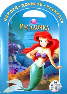 Русалочка. Наклей, дорисуй и раскрась! (№1323) обложка книги Русалочка. Наклей, дорисуй и раскрась! (№1323) обложка книги