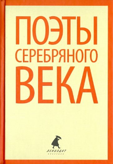 Поэты серебряного века. Стихотворения русских поэтов конца XIX - первой трети ХХ веков обложка книги Поэты серебряного века. Стихотворения русских поэтов конца XIX - первой трети ХХ веков обложка книги