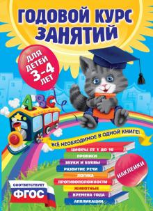 Далидович, Мазаник, Лазарь - Годовой курс занятий. Для детей 3-4 лет (с наклейками). ФГОС обложка книги Далидович, Мазаник, Лазарь - Годовой курс занятий. Для детей 3-4 лет (с наклейками). ФГОС обложка книги