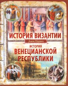 Джон Норвич - История Византии. История Венецианской республики обложка книги Джон Норвич - История Византии. История Венецианской республики обложка книги