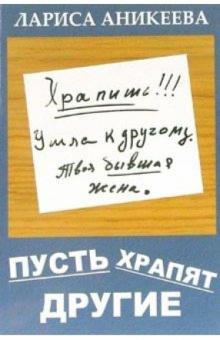 Лариса Аникеева - Пусть храпят другие обложка книги Лариса Аникеева - Пусть храпят другие обложка книги