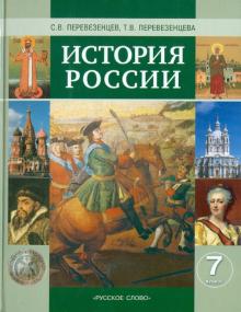 Перевезенцев, Перевезенцева - История России. ХVI-XVIII века. 7 класс обложка книги Перевезенцев, Перевезенцева - История России. ХVI-XVIII века. 7 класс обложка книги