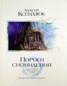 Алексей Ксендзюк - Пороги сновидения обложка книги Алексей Ксендзюк - Пороги сновидения обложка книги