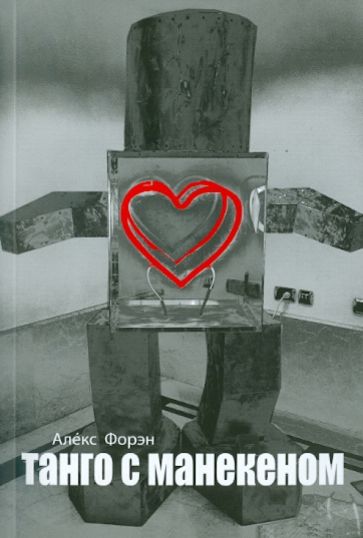 Алекс Форэн - Танго с манекеном обложка книги Алекс Форэн - Танго с манекеном обложка книги