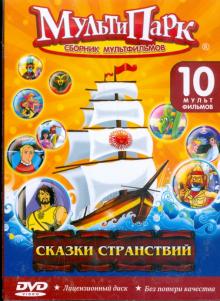 Сказки странствий (DVD)