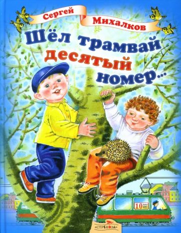 Сергей Михалков - Шел трамвай десятый номер… обложка книги Сергей Михалков - Шел трамвай десятый номер… обложка книги