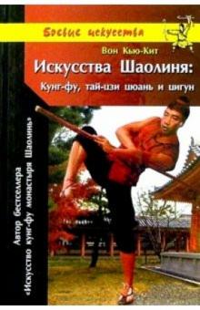 Кью-Кит Вон - Искусства Шаолиня: Кунг-фу, тай-цзи цюань и цигун обложка книги Кью-Кит Вон - Искусства Шаолиня: Кунг-фу, тай-цзи цюань и цигун обложка книги