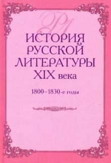 История русской литературы XIX в. 1800-1830-е годы обложка книги История русской литературы XIX в. 1800-1830-е годы обложка книги