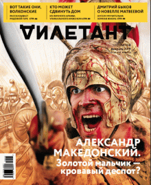 Журнал "Дилетант" № 038. Февраль 2019