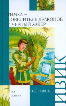 Тимка - Повелитель Драконов и Черный Хакер