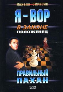 Михаил Серегин - Правильный пахан: Роман обложка книги Михаил Серегин - Правильный пахан: Роман обложка книги