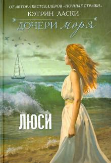 Кэтрин Ласки - Дочери моря. Люси обложка книги Кэтрин Ласки - Дочери моря. Люси обложка книги
