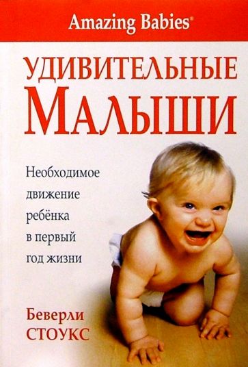 Беверли Стоукс - Удивительные малыши обложка книги Беверли Стоукс - Удивительные малыши обложка книги