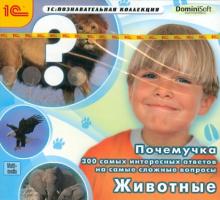 Почемучка. 300 самых интересных ответов. Животные (CDpc)