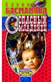 Елена Басманова - Опасный младенец обложка книги Елена Басманова - Опасный младенец обложка книги