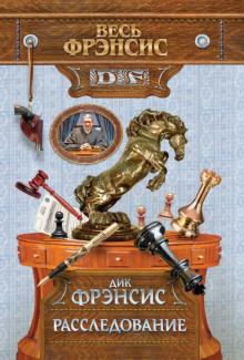 Дик Фрэнсис - Расследование обложка книги Дик Фрэнсис - Расследование обложка книги