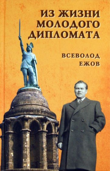 Всеволод Ежов - Из жизни молодого дипломата обложка книги Всеволод Ежов - Из жизни молодого дипломата обложка книги