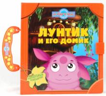 Лунтик и его домик. Волшебный чемоданчик обложка книги Лунтик и его домик. Волшебный чемоданчик обложка книги