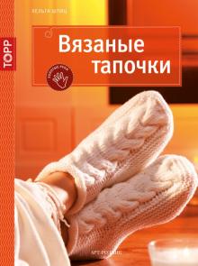 Хельга Шпиц - Вязаные тапочки обложка книги Хельга Шпиц - Вязаные тапочки обложка книги
