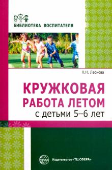 Наталья Леонова - Кружковая работа летом с детьми 5-6 лет