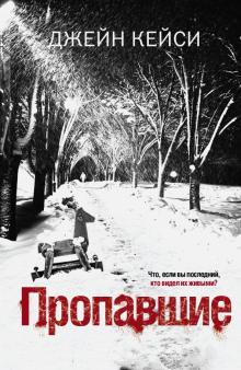 Джейн Кейси - Пропавшие обложка книги Джейн Кейси - Пропавшие обложка книги