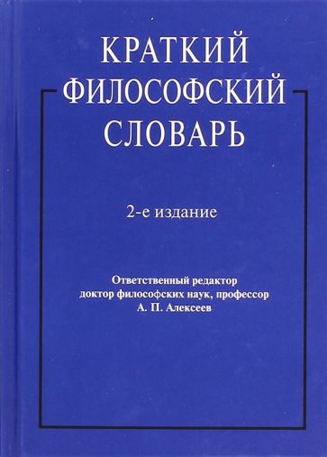 Обложка книги Краткий философский словарь, Алексеев А. П., Давыдов В. М., Васильев Г. Г.