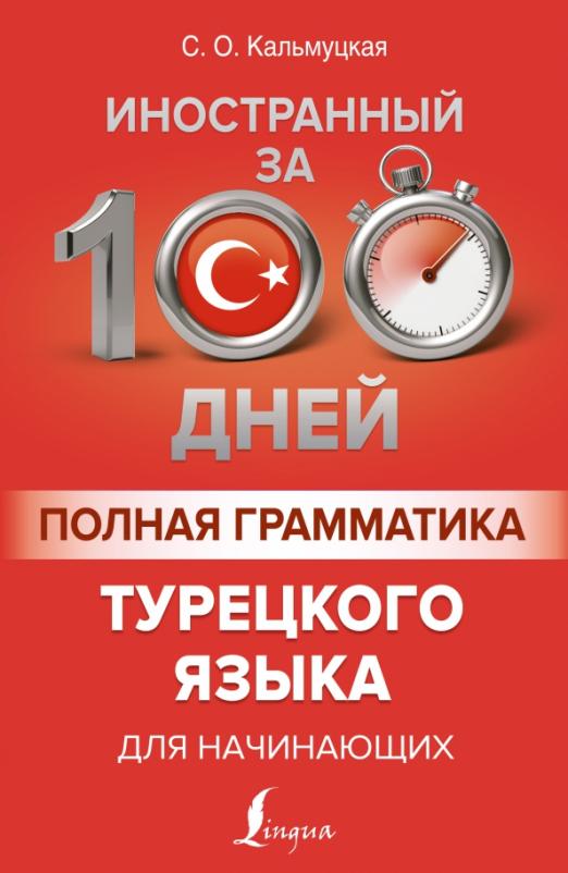 Полная грамматика турецкого языка для начинающих - 1