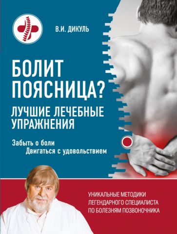 Книга: "Болит поясница? Лучшие лечебные упражнения" - Валентин Дикуль. Купить книгу, читать рецензии
