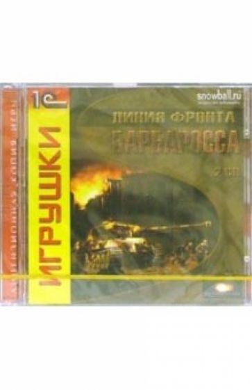 Линия фронта. Барбаросса (2 CD) обложка книги Линия фронта. Барбаросса (2 CD) обложка книги