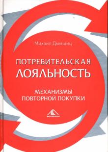 Михаил Дымшиц - Потребительская лояльность обложка книги Михаил Дымшиц - Потребительская лояльность обложка книги
