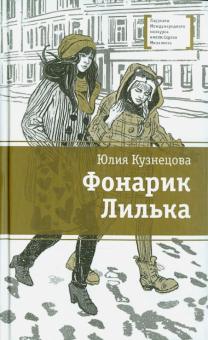 Юлия Кузнецова - Фонарик Лилька обложка книги Юлия Кузнецова - Фонарик Лилька обложка книги