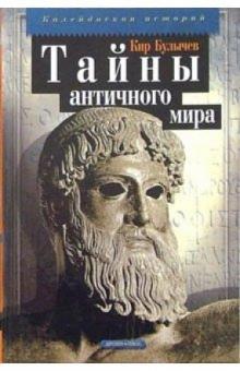 Кир Булычев - Тайны античного мира обложка книги Кир Булычев - Тайны античного мира обложка книги