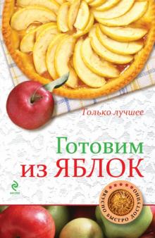 К. Жук - Готовим из яблок обложка книги К. Жук - Готовим из яблок обложка книги