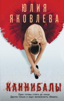 Юлия Яковлева - Каннибалы обложка книги Юлия Яковлева - Каннибалы обложка книги
