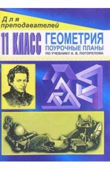 Татьяна Афанасьева - Геометрия. 11 класс: Поурочные планы ( поучебнику А. В. Погорелова) обложка книги Татьяна Афанасьева - Геометрия. 11 класс: Поурочные планы ( поучебнику А. В. Погорелова) обложка книги