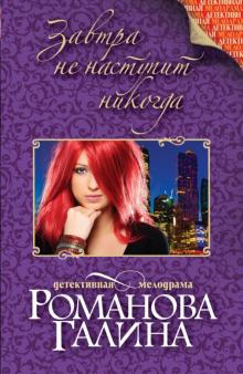 Галина Романова - Завтра не наступит никогда обложка книги Галина Романова - Завтра не наступит никогда обложка книги