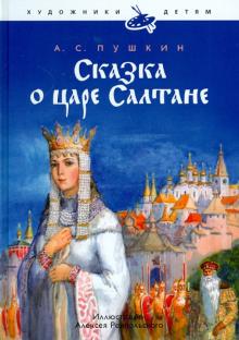 Александр Пушкин - Сказка о царе Салтане (+CD) обложка книги Александр Пушкин - Сказка о царе Салтане (+CD) обложка книги